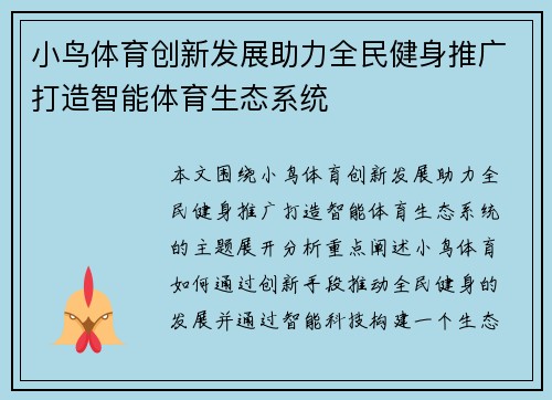 小鸟体育创新发展助力全民健身推广打造智能体育生态系统