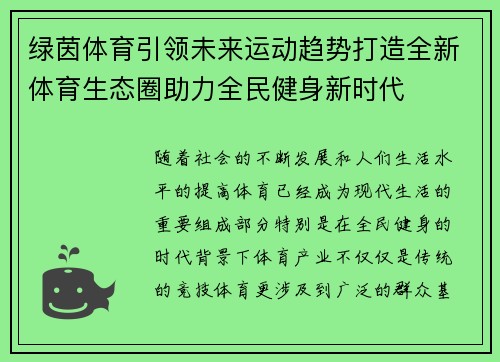 绿茵体育引领未来运动趋势打造全新体育生态圈助力全民健身新时代
