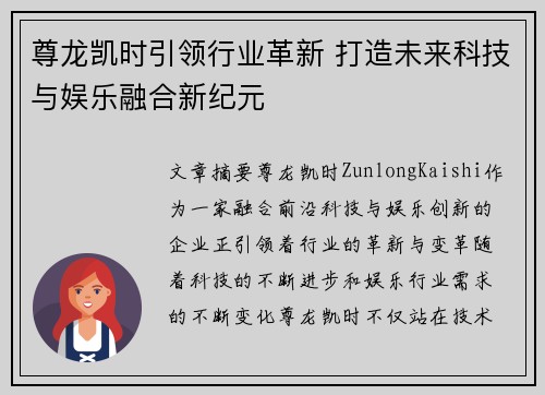 尊龙凯时引领行业革新 打造未来科技与娱乐融合新纪元