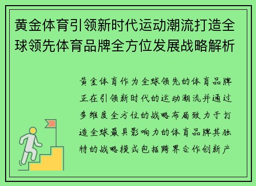 黄金体育引领新时代运动潮流打造全球领先体育品牌全方位发展战略解析